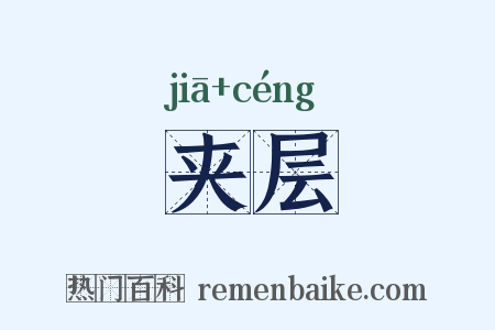 夹层是什么意思的图片